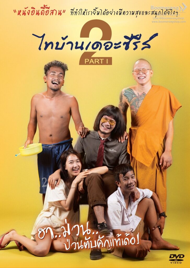 ไทบ้าน เดอะซีรี่ส์ 2.1 Thi-Baan The Series 2.1 (2018)