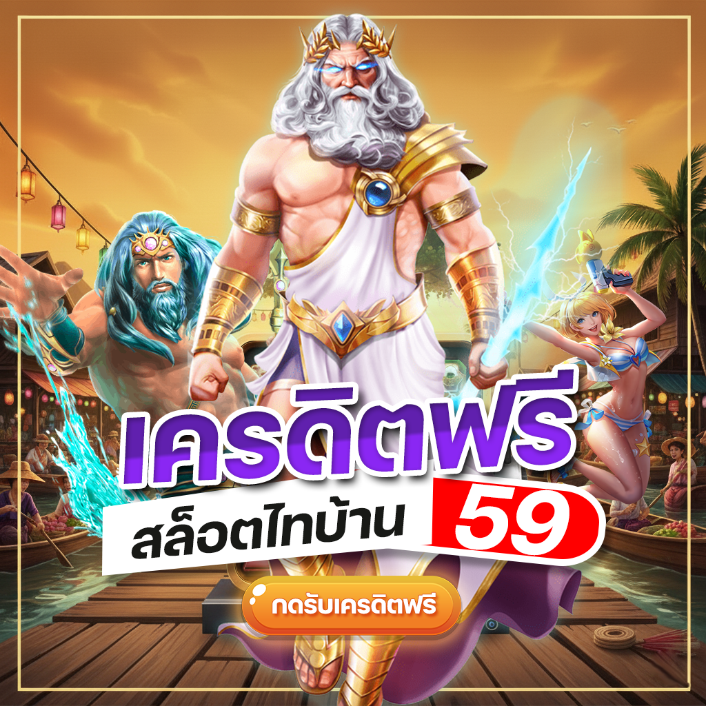 เครดิตฟรีสล็อตไทบ้าน 59 บาท - แจกเครดิตฟรีสล็อตไทบ้าน 3 ระดับ เลือกได้ตามใจ