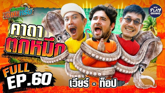 "เวียร์-ท็อป" ท่องคาถา ล่าหมึกหอม | เฮ็ดอย่างเซียนหรั่ง FULL EP.60 | โชว์ฝีมือตกหมึก