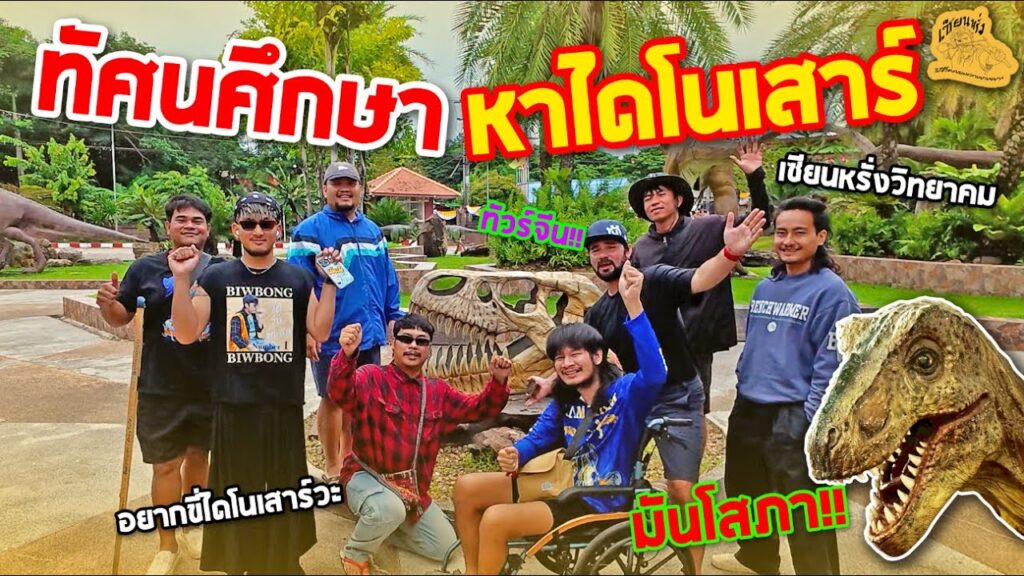 เซียนหรั่ง - วิถีชีวิตแบบมะลายยายอยาก l ตอน ทัศนศึกษา หาไดโนเสาร์ ที่พิพิธภัณฑ์สิรินธร