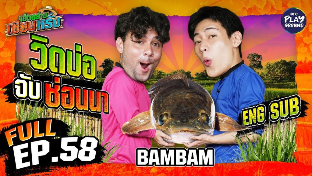 "BamBam" เสื้อปุ๋ย ลุยเอาช่อนนา | เฮ็ดอย่างเซียนหรั่ง FULL EP.58 (Eng Sub) | วิถีชีวิตอีสานแท้กลางท้องนา