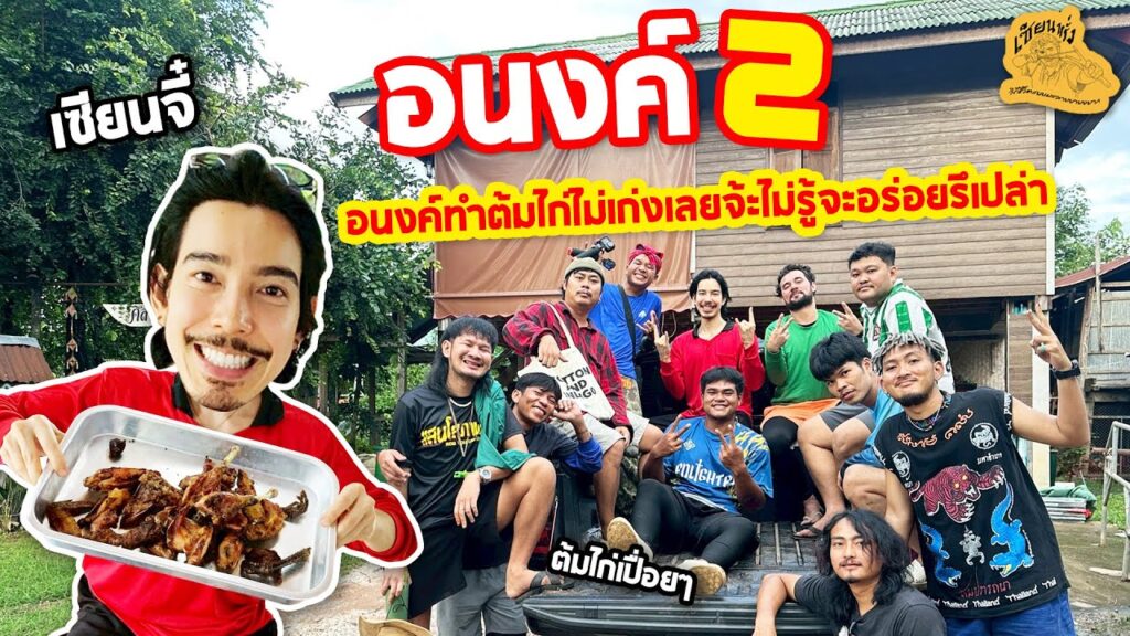 เซียนหรั่ง - วิถีชีวิตแบบมะลายยายอยาก l ตอน อนงค์2 อนงค์ทำต้มไก่ไม่เก่งเลยจ้ะไม่รู้จะทำอร่อยรึเปล่า