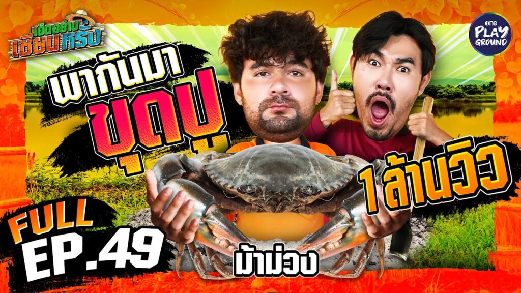 "ม้าม่วง" คัมแบ็ก พาไปขุดปูในรูใหญ่ | เฮ็ดอย่างเซียนหรั่ง FULL EP.49 | เอเนอร์จี้ไม่มีดรอป