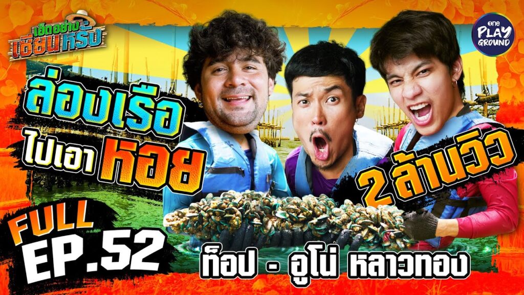 "ท็อป-อูโน่" หาหอยแมลงภู่ ไม่สู้ได้ไง! | เฮ็ดอย่างเซียนหรั่ง FULL EP.52 | บุกชายฝั่งหาหอยแมลงภู่ สดๆ