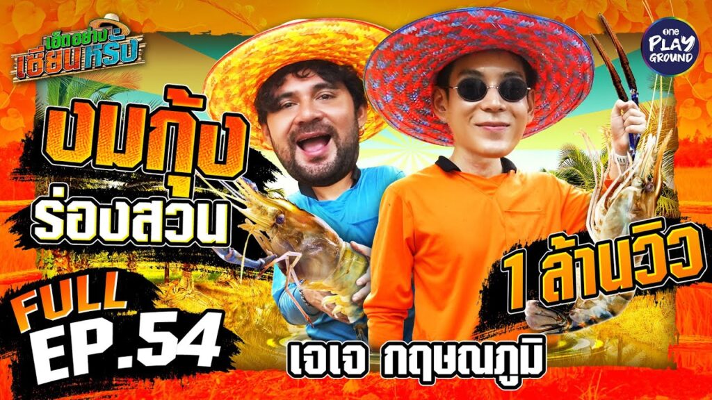 "เจเจ" งมกุ้งแม่น้ำ กินให้ฉ่ำปอด | เฮ็ดอย่างเซียนหรั่ง FULL EP.54 อิ่มท้องแบบบ้านๆ