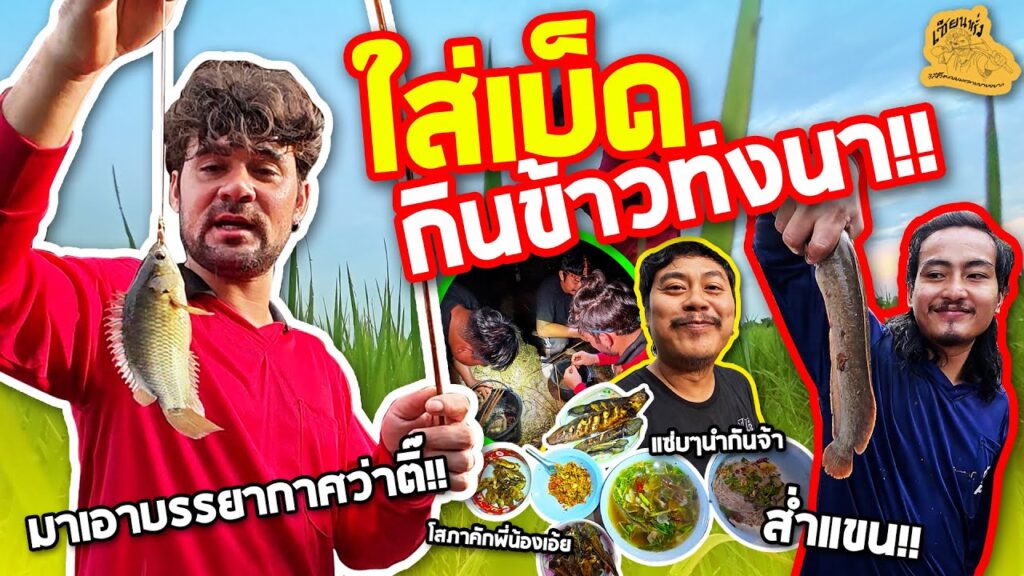 เซียนหรั่ง - วิถีชีวิตแบบมะลายยายอยาก l ตอน ใส่เบ็ดกินข้าวท่งนา มื้อข้าวบ้านๆ อบอุ่นและเฮฮาเต็มอิ่ม