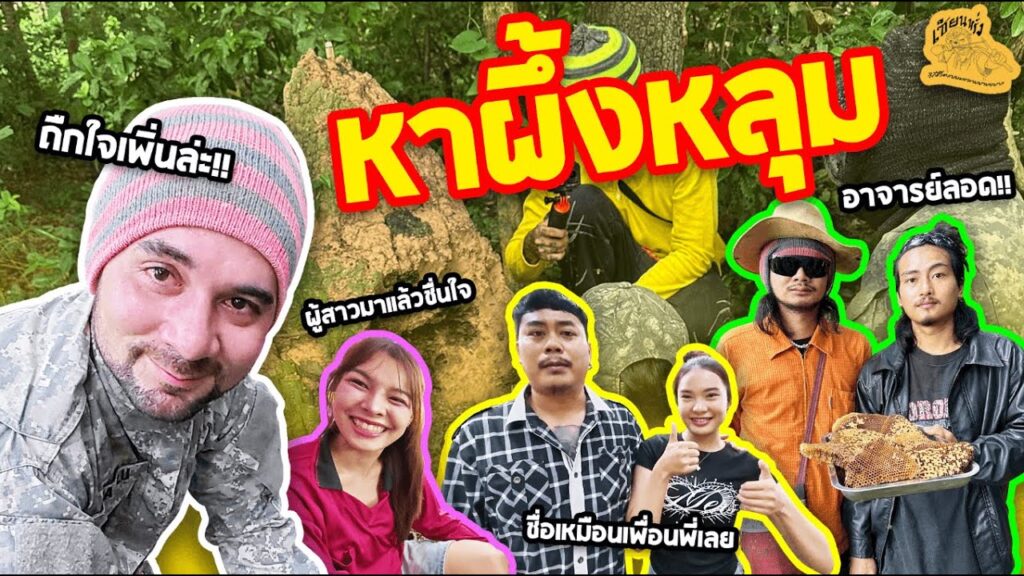 เซียนหรั่ง - วิถีชีวิตแบบมะลายยายอยาก l ตอน หาผึ้งหลุมวิถีชาวบ้านกับการหาผึ้งหลุมสุดมันส์