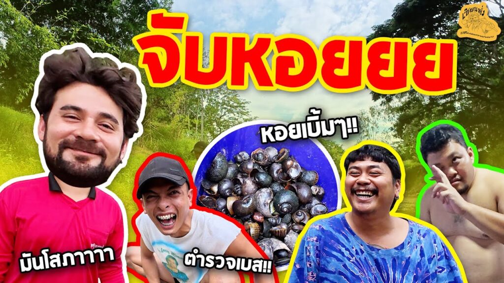 เซียนหรั่ง - วิถีชีวิตแบบมะลายยายอยาก l ตอน จับหอยยย | วิถีชาวบ้านเรียบง่ายแต่เต็มไปด้วยรสชาติชีวิต