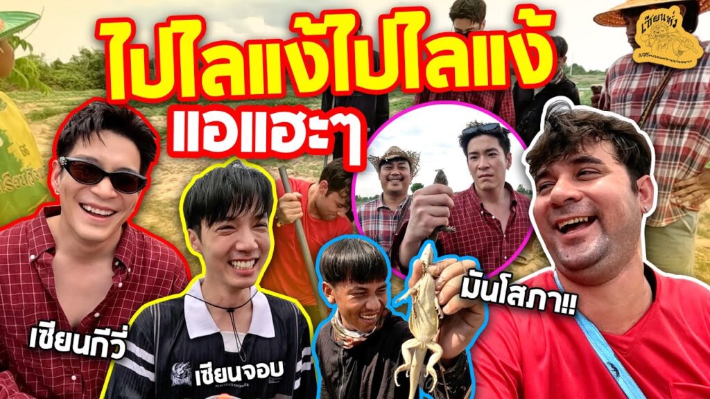 เซียนหรั่ง วิถีชีวิตแบบมะลายยายอยาก l ตอน ไปไล่แง้ ไปไล่แง้ สัมผัสชีวิตในชนบทอีสาน กับภารกิจ ไปไล่แย้