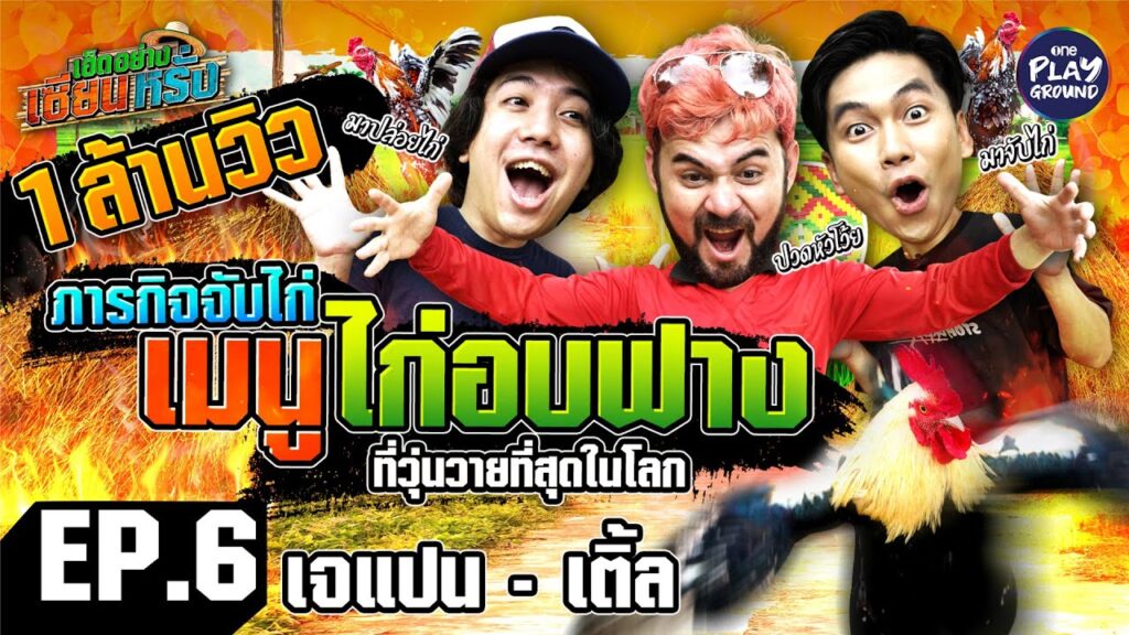 [FULL EP.6] "เจแปน-เติ้ล" กับ ภารกิจ จับไก่ที่วุ่นวายที่สุด l เฮ็ดอย่างเซียนหรั่ง l สนุก ฮา และได้กลิ่นอายชนบทแท้ๆ