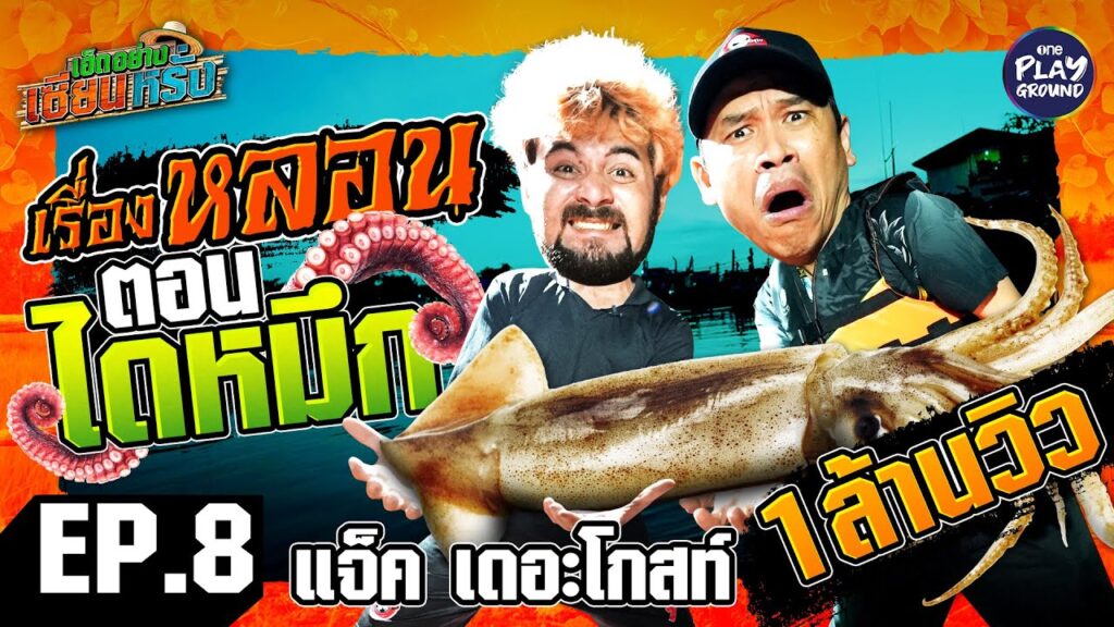 [FULL EP.8] เซียนหรั่ง พา “แจ็ค The Ghost” เซียนหลอน มาไดหมึก | เฮ็ดอย่างเซียนหรั่ง บุกทะเลกลางคืนไดหมึก