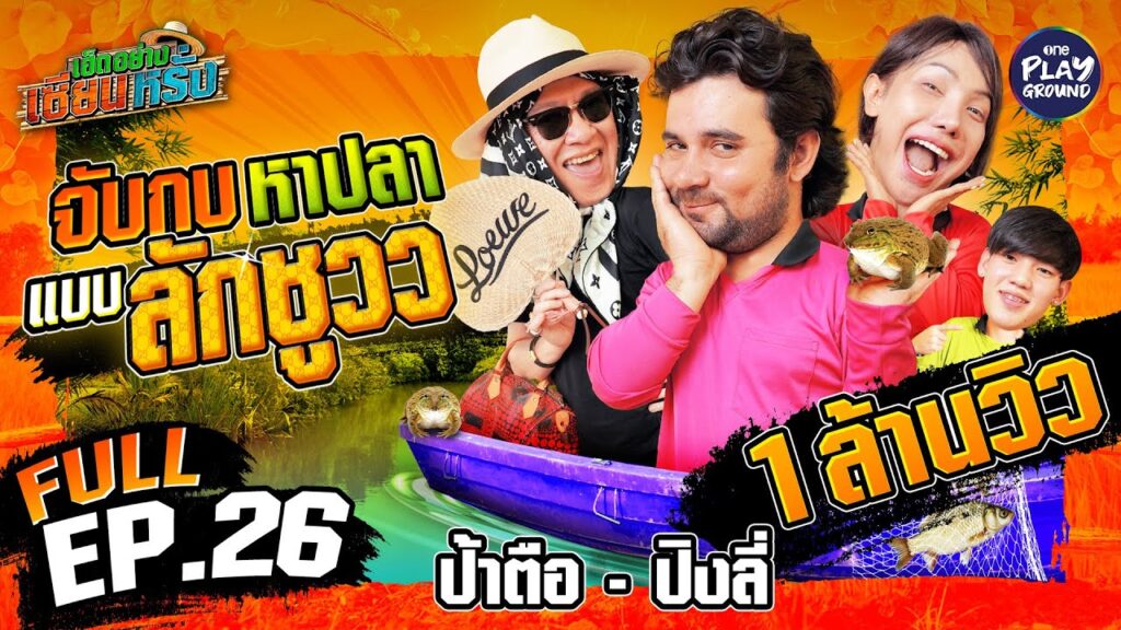 ป้าตือ-ปิงลี่ จับกบแบบนี้ จะเครซี่เลยแม่ | เฮ็ดอย่างเซียนหรั่ง FULL EP.26 | คุณหนูวุ่นวาย กับผู้ชายไทบ้าน