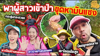 เซียนหรั่ง - วิถีชีวิตแบบมะลายยายอยาก l ตอน พาผู้สาวเข้าป่า ขุดหามันแซง ผจญภัยวิถีธรรมชาติที่เต็มไปด้วยรอยยิ้ม