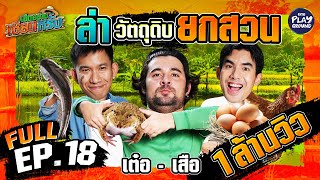 เต๋อ-เสือ ทำกับแกล้มรสเด็ด แล้วเช็ดน้ำตาเซียน | เฮ็ดอย่างเซียนหรั่ง FULL EP.18 |ความสนุกแบบเปื้อนโคลน