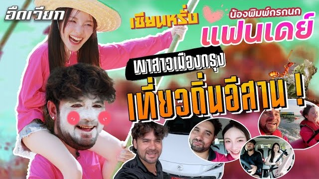 อึดเวียก [ EP.4 ] ตอน พาสาวเมืองกรุง เที่ยวถิ่นอีสาน | แฟนเดย์ 1 วันกับ เซียนหรั่ง & พิม